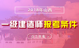 2019年山西一级建造师报考条件 - 报名条件