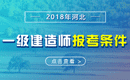 2019年河北一级建造师报考条件 - 报名条件