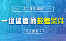 2019年湖北一级建造师报考条件 - 报名条件