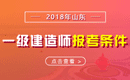 2019年山东一级建造师报考条件 - 报名条件