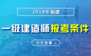 2019年福建一级建造师报考条件 - 报名条件