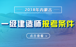 2019年内蒙古一级建造师报考条件 - 报名条件