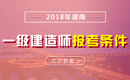 2019年湖南一级建造师报考条件 - 报名条件