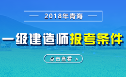 2019年青海一级建造师报考条件 - 报名条件