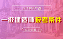 2019年广西一级建造师报考条件 - 报名条件