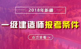 2019年新疆一级建造师报考条件 - 报名条件