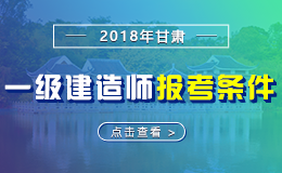 2019年甘肃一级建造师报考条件 - 报名条件