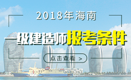 2019年海南一级建造师报考条件 - 报名条件