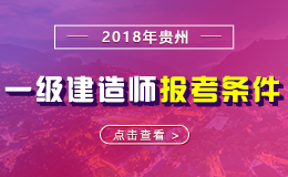 2019年贵州一级建造师报考条件 - 报名条件