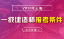 2019年云南一级建造师报考条件 - 报名条件