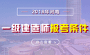 2019年河南一级建造师报考条件 - 报名条件