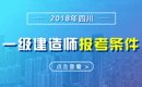 2019年四川一级建造师报考条件 - 报名条件