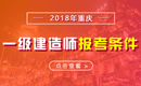 2019年重庆一级建造师报考条件 - 报名条件