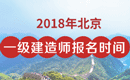 2019年北京一级建造师报名时间