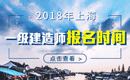 2019年上海一级建造师报名时间