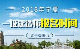 2019年宁夏一级建造师报名时间