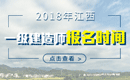 2019年江西一级建造师报名时间