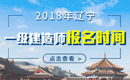 2019年辽宁一级建造师报名时间