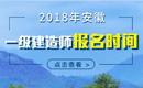 2019年安徽一级建造师报名时间