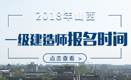 2019年山西一级建造师报名时间