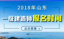 2019年山东一级建造师报名时间