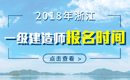 2019年浙江一级建造师报名时间