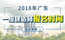 2019年广东一级建造师报名时间