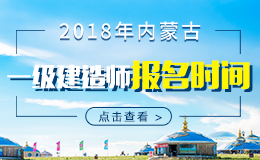 2019年内蒙古一级建造师报名时间