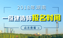 2019年湖南一级建造师报名时间
