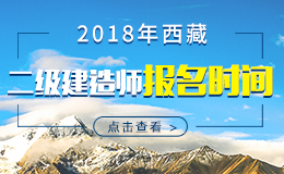 2019年西藏一级建造师报名时间