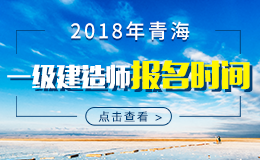 2019年青海一级建造师报名时间