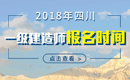 2019年四川一级建造师报名时间