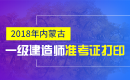 2019年内蒙古一级建造师准考证打印时间及入口