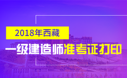 2019年西藏一级建造师准考证打印时间及入口