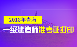 2019年青海一级建造师准考证打印时间及入口