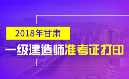 2019年甘肃一级建造师准考证打印时间及入口