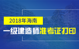 2019年海南一级建造师准考证打印时间及入口