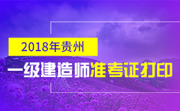 2019年贵州一级建造师准考证打印时间及入口