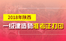 2019年陕西一级建造师准考证打印时间及入口