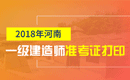 2019年河南一级建造师准考证打印时间及入口