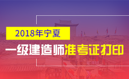 2019年宁夏一级建造师准考证打印时间及入口