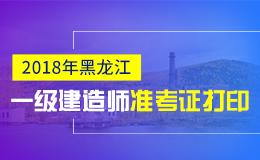 2019年黑龙江一级建造师准考证打印时间及入口