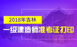 2019年吉林一级建造师准考证打印时间及入口