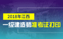 2019年江西一级建造师准考证打印时间及入口