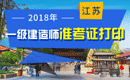 2019年江苏一级建造师准考证打印时间及入口