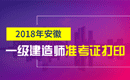 2019年安徽一级建造师准考证打印时间及入口