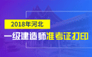 2019年河北一级建造师准考证打印时间及入口