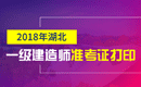 2019年湖北一级建造师准考证打印时间及入口