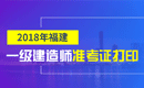 2019年福建一级建造师准考证打印时间及入口