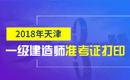 2019年天津一级建造师准考证打印时间及入口